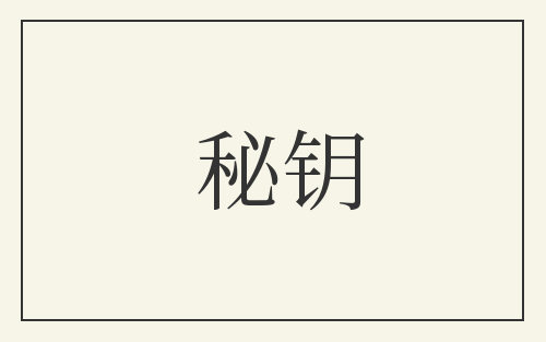 秘钥