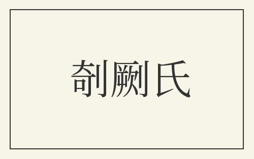 剞劂氏