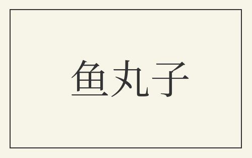 鱼丸子