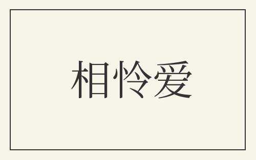 相怜爱