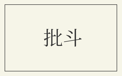 批斗