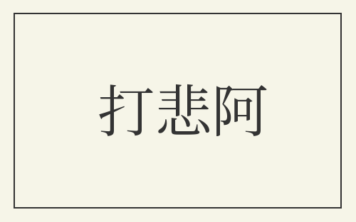 打悲阿
