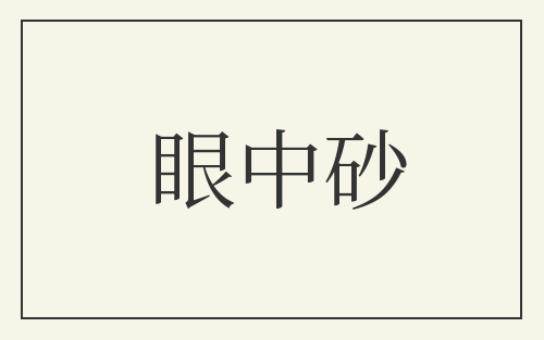 眼中砂