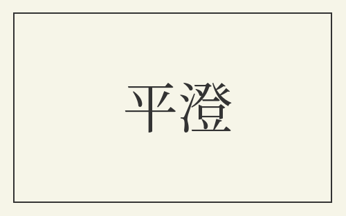 平澄
