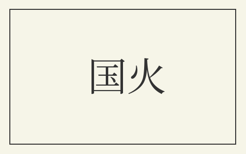 国火