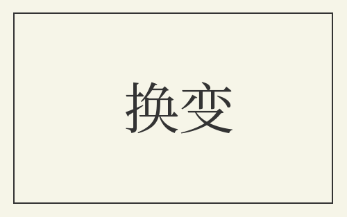 换变