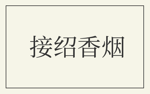 接绍香烟