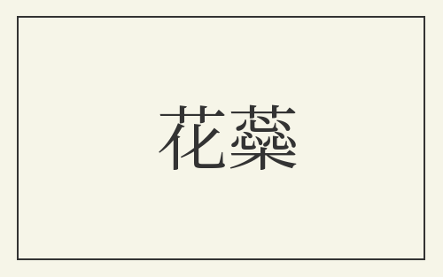 花蘂