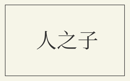 人之子