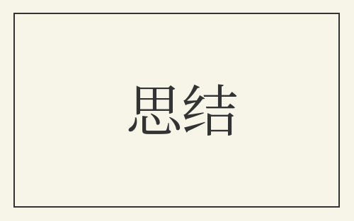 思结