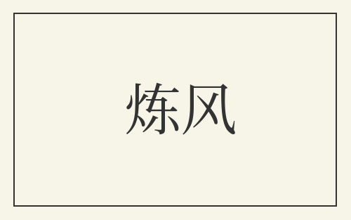 炼风