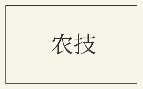 农技