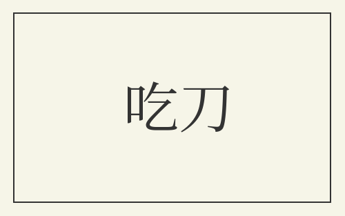 吃刀
