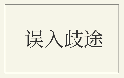 误入歧途