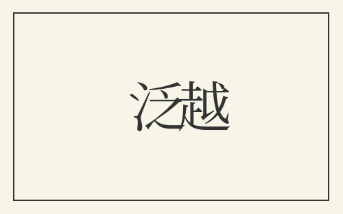 泛越