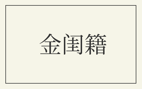 金闺籍