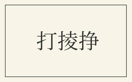 打掕挣