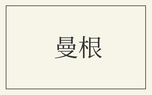曼根