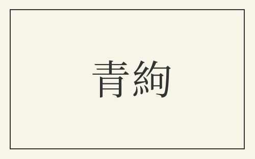 青絇