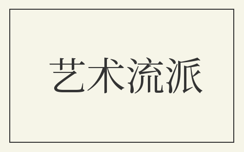 艺术流派