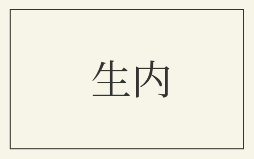 生内