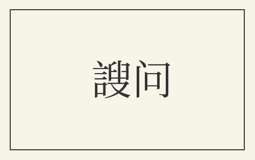 謏问