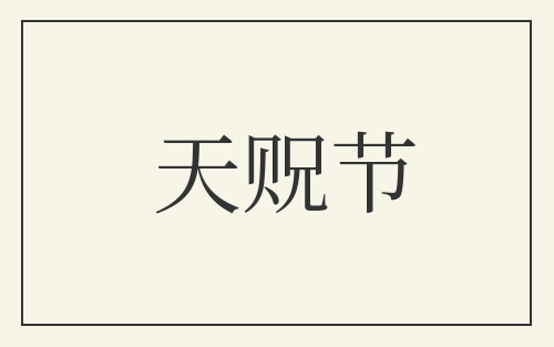 天贶节