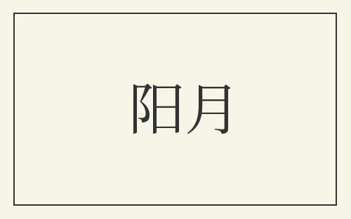 阳月