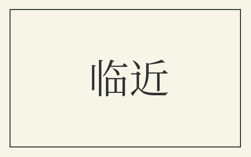 临近