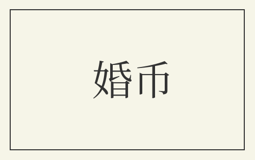 婚币