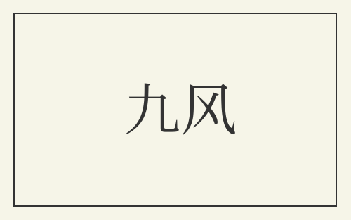 九风