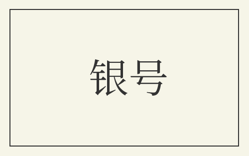 银号