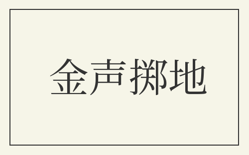 金声掷地