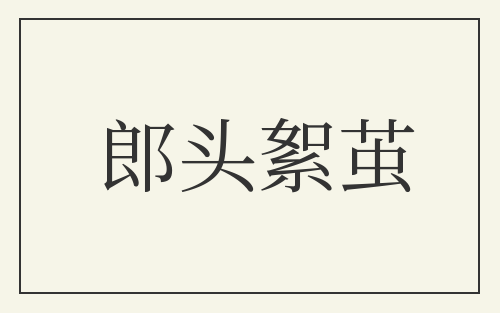 郎头絮茧