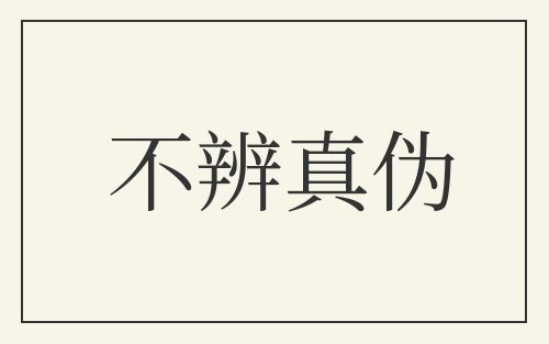 不辨真伪