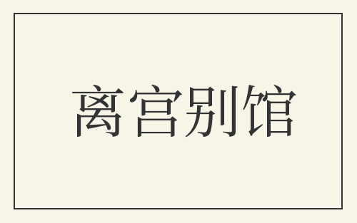 离宫别馆