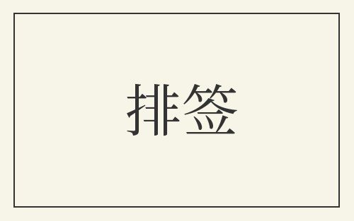 排签