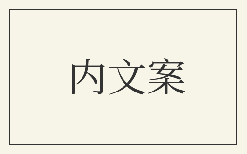 内文案
