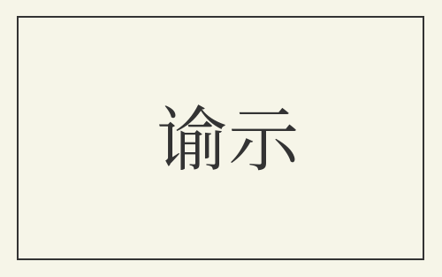谕示
