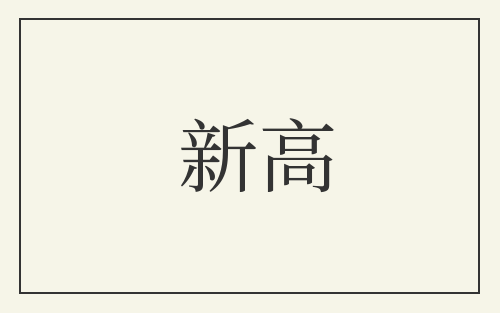 新高
