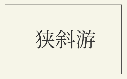 狭斜游