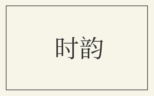 时韵
