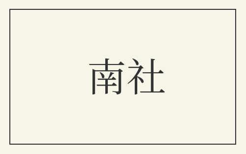 南社