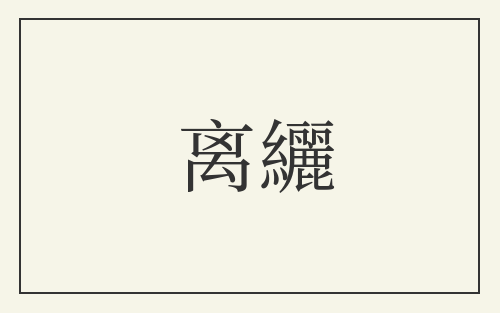 离纚