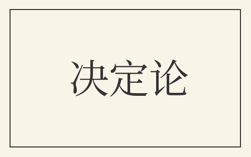 决定论