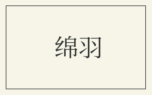 绵羽