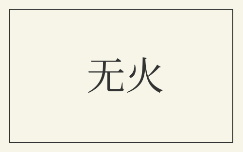 无火