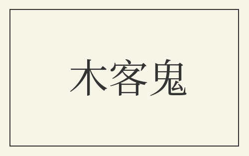 木客鬼