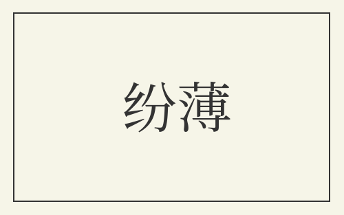 纷薄