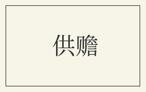 供赡